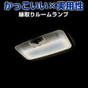 トヨタ車用 ルームランプ 専用設計 LED TOYOTA 縁取りルームランプ イカリング ブラックホール