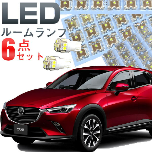 CX-3 ルームランプ DK5系 6点セットLEDルームランプCS3マツダ室内灯電飾品カスタムパーツLEDライトホワイト白LED化内装パーツ純正交換カスタムインテリアドレスアップLED激安　 ルームライト 送料無料