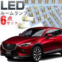 CX-3 ルームランプ DK5系 6点セットLEDルームランプCS3マツダ室内灯電飾品カスタムパーツLEDライトホワイト白LED化内装パーツ純正交換カスタムインテリアドレスアップLED激安 【保証期間6ヶ月】 ルームライト 送料無料