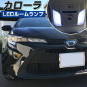 新型 カローラ セダン ルームランプ LEDルームランプ 室内灯 車内 車内灯 210系 インテリア 内装パーツ ホワイト 白 ドレスアップ自動車用パーツ【保証...