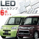 タント ルームランプ LED LEDルームランプ 室内灯 LEDライト ルームライト 白 ホワイト 電装パーツ 内装パーツ カー用品 車用品 半年保証 送料無料