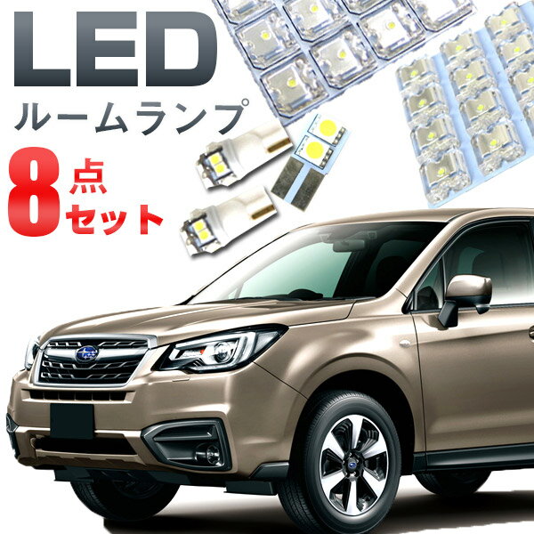 フォレスター ルームランプ LED LEDルームランプ 室内