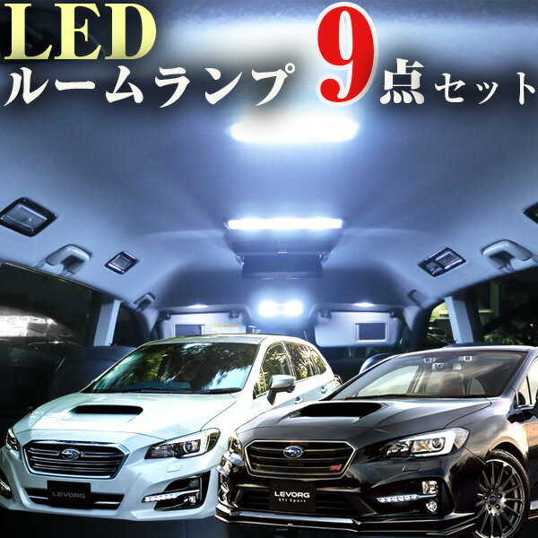 レヴォーグ ルームランプ VM4 VMG 9点セットスバル LEDルームランプ ルームライト 室内灯 ...