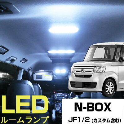 NBOX ルームランプ 4点セットNBOXパーツN BOX激安NBOXSSJF1JF2LEDライト内装パーツNBOXカスタムN-BOXカスタムホンダN BOXカスタム室内灯自動車用マップリアパーツNボックスドレスアップ【保証期間6ヶ月】 ルームライト 送料無料 - Image 1