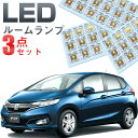 フィット ルームランプ FIT GK系 LED LEDルームランプ 室内灯 LEDライト ルームライト 白 ホワイト 電装パーツ 内装パーツ カー用品 車用品 半年保証 送料無料