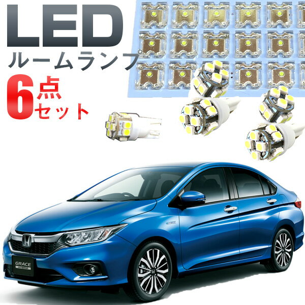 グレイス ルームランプ GM 6点セットLEDルームランプGRACEホンダグレース室内灯電飾品カスタムパーツLEDライトホワイト白LED化内装パーツ純正交換カスタムインテリアドレスアップLED激安　【保証期間6ヶ月】 ルームライト 送料無料