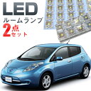 リーフ ルームランプ 2点セット LED LEDルームランプ 室内灯 LEDライト ルームライト 白 ホワイト 電装パーツ 内装パーツ カー用品 車用品 半年保証 送料無料