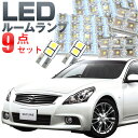 スカイライン v36 ルームランプ 9点セット LEDルーム