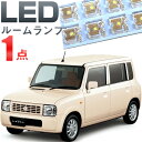 ラパン ルームランプ LEDルームランプ室内灯HE21Sラパンパーツ内装パーツLEDライトホワイト白LED化Lapin【保証期間6ヶ月】 ルームライト 送料無料