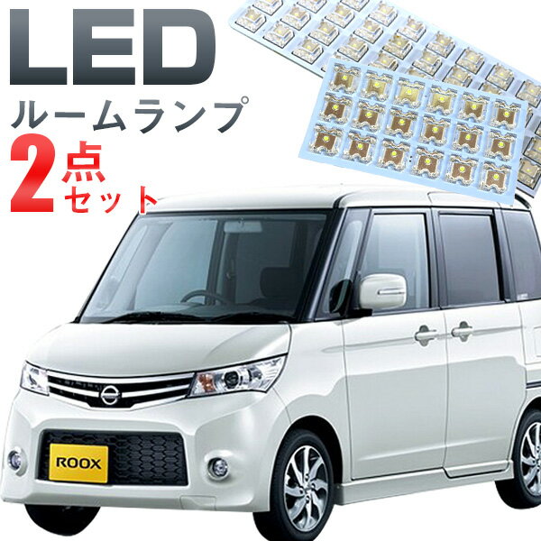 ルークス ルームランプ LEDルームランプ室内灯ルークス対応インテリア内装パーツホワイト白ドレスアップ自動車用パーツML21S【保証期間6ヶ月】 ルームライト 送料無料