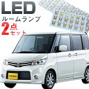 ルークス ルームランプ LEDルームランプ室内灯ルークス対応インテリア内装パーツホワイト白ドレスアップ自動車用パーツML21S【保証期間6ヶ月】 ルームライト 送料無料