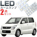 ワゴンR ルームランプ LED LEDルームランプ 室内灯 LEDライト ルームライト 白 ホワイト 電装パーツ 内装パーツ カー用品 車用品 半年保証 送料無...
