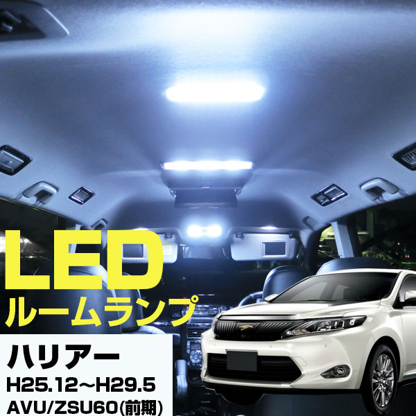 ハリアー パーツ LEDルームランプ 60