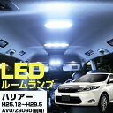 ハリアー パーツ LEDルームランプ 60系 室内灯 HARRIER インテリア 内装パーツ 白 ドレスアップ ホワイト 自動車用 【保証期間6ヵ月】 ルームライト ルームランプ 送料無料