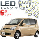 ムーヴ ルームランプ 6点セットムーブ対応LEDルームランプ室内灯MOVE対応インテリア内装パーツホワイト白ドレスアップ自動車用パーツL175/L185S【保証...