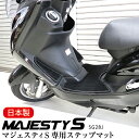 マジェスティS 155 マジェスティ SG28J ステップマット バイク 縁取りバイク バイク保護 キズ防止 おしゃれ マット 汚れ防止 裏面ラバー ストライプ...
