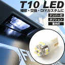 T10 LED ナンバー灯 ウェッジ球 ウエッジ球 拡散タイプ LEDパーツホワイト白NBOX JF ...