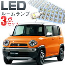 ハスラー ルームランプ LEDルームランプ MR31S ハスラーパーツ オプション アクセサリー 室内灯 LEDライト ホワイト 白 LED化 内装パーツ カス...