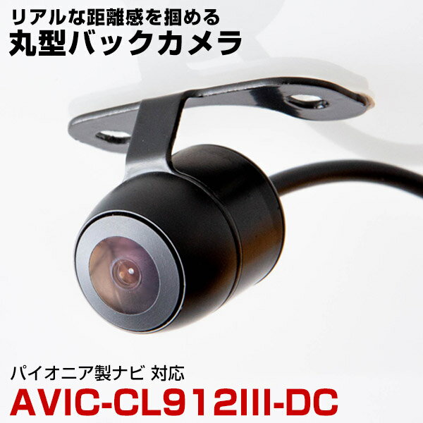 AVIC-CL912III-DC 対応 バックカメラ 防水 小型 外部突起物規制対応 CMOS イメージセンサー ガイドライン 後方カメラ リアカメラ フロントカメラ ガイドライン リアモニター 後方確認 バックモニター 後付け 【保証1年】