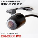 パナソニック CN-CE01WD 対応 バックカメラ 防水 小型 外部突起物規制対応 CMOS イメージセンサー ガイドライン 後方カメラ リアカメラ フロント...