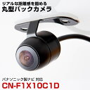 パナソニック CN-F1X10C1D 対応 バックカメラ 防水 小型 外部突起物規制対応 CMOS イメージセンサー ガイドライン 後方カメラ リアカメラ フロ...