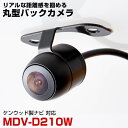 MDV-D210W 対応 バックカメラ 防水 小型 外部突起物規制対応 CMOS イメージセンサー ガイドライン 後方カメラ リアカメラ フロントカメラ ガイド...