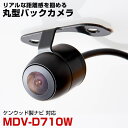 MDV-D710W 対応 バックカメラ 防水 小型 外部突起物規制対応 CMOS イメージセンサー ガイドライン 後方カメラ リアカメラ フロントカメラ ガイド...
