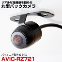 パイオニア AVIC-RZ721 対応 バックカメラ 防水 小型 外部突起物規制対応 CMOS イメージセンサー ガイドライン 後方カメラ リアカメラ フロント...