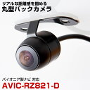 パイオニア AVIC-RZ821-D 対応 バックカメラ 防水 小型 外部突起物規制対応 CMOS イメージセンサー ガイドライン 後方カメラ リアカメラ フロ...