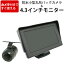 バックカメラ モニター セット4.3インチ丸型カメラ液晶TFT防水加工フロントカメラガイドライン有無切替..