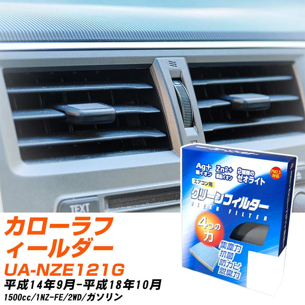 トヨタ カローラフィールダー H14/9-H18/10 UA-NZE121G エアコンフィルター クリーンフィルター PMC 銀イオン強力脱臭タイプ EB-102 エアコン 効かない 冷えない 夏場 【H04006】