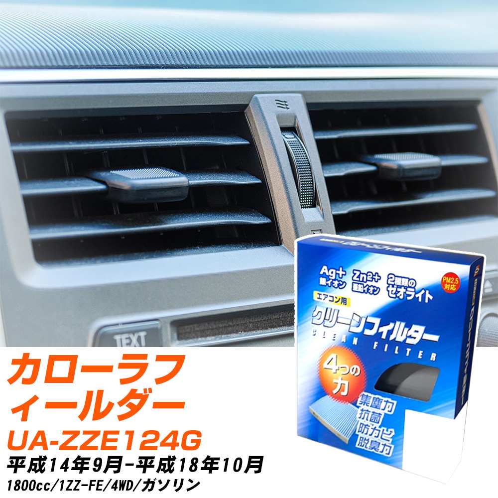 トヨタ カローラフィールダー H14/9-H18/10 UA-ZZE124G エアコンフィルター クリーンフィルター PMC 銀イオン強力脱臭タイプ EB-102 エアコン 効かない 冷えない 夏場 【H04006】