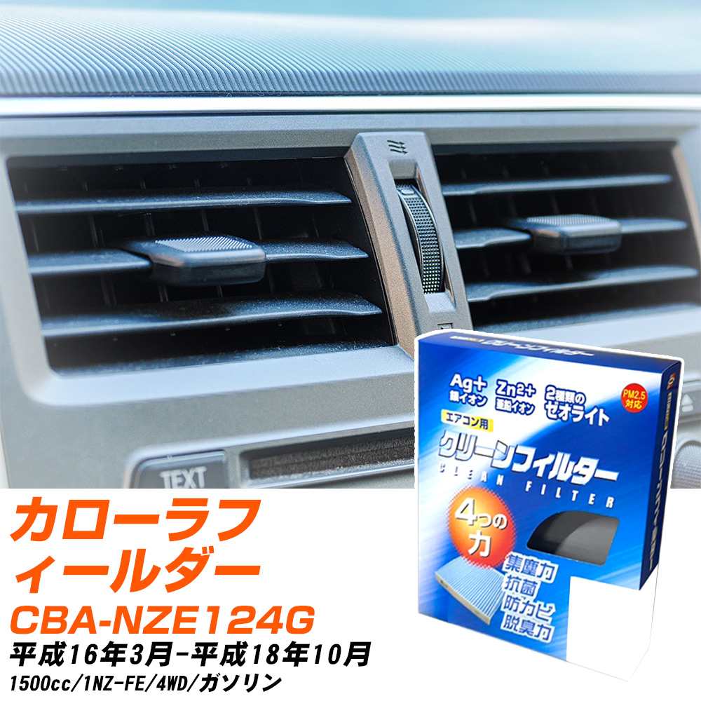 トヨタ カローラフィールダー H16/3-H18/10 CBA-NZE124G エアコンフィルター クリーンフィルター PMC 銀イオン強力脱臭タイプ EB-102 エアコン 効かない 冷えない 夏場 【H04006】