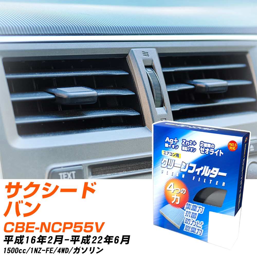 トヨタ サクシードバン H16/2-H22/6 CBE-NCP55V エアコンフィルター クリーンフィルター PMC 銀イオン強力脱臭タイプ EB-102 エアコン 効かない 冷えない 夏場 【H04006】