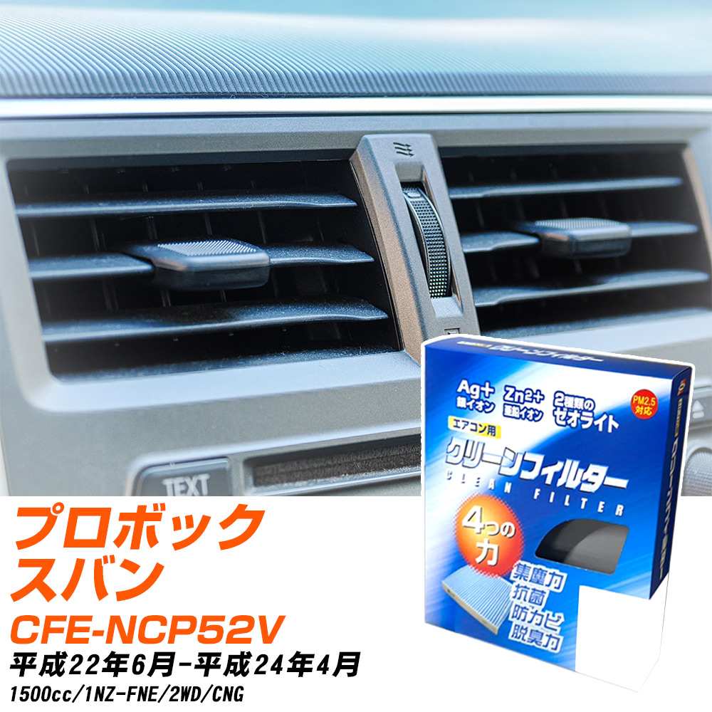 トヨタ プロボックスバン H22/6-H24/4 CFE-NCP52V エアコンフィルター クリーンフィルター PMC 銀イオン強力脱臭タイプ EB-102 エアコン 効かない 冷えない 夏場 【H04006】