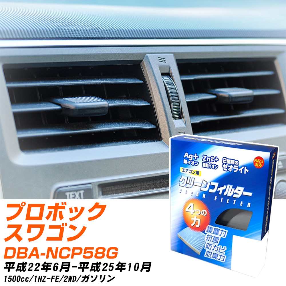 トヨタ プロボックスワゴン H22/6-H25/10 DBA-NCP58G エアコンフィルター クリーンフィルター PMC 銀イオン強力脱臭タイプ EB-102 エアコン 効かない 冷えない 夏場 【H04006】