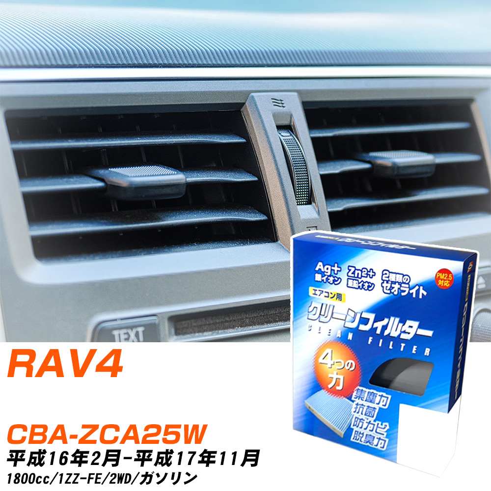 トヨタ RAV4 H16/2-H17/11 CBA-ZCA25W エアコンフィルター クリーンフィルター PMC 銀イオン強力脱臭タイプ EB-102 エアコン 効かない 冷えない 夏場 【H04006】