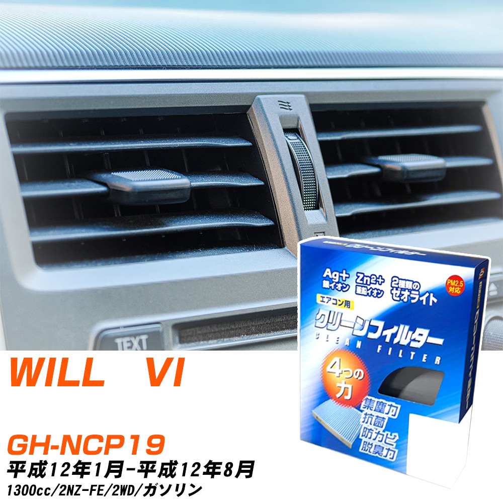 トヨタ WILL VI H12/1-H12/8 GH-NCP19 エアコンフィルター クリーンフィルター PMC 銀イオン強力脱臭タイプ EB-102 エアコン 効かない 冷えない 夏場 【H04006】
