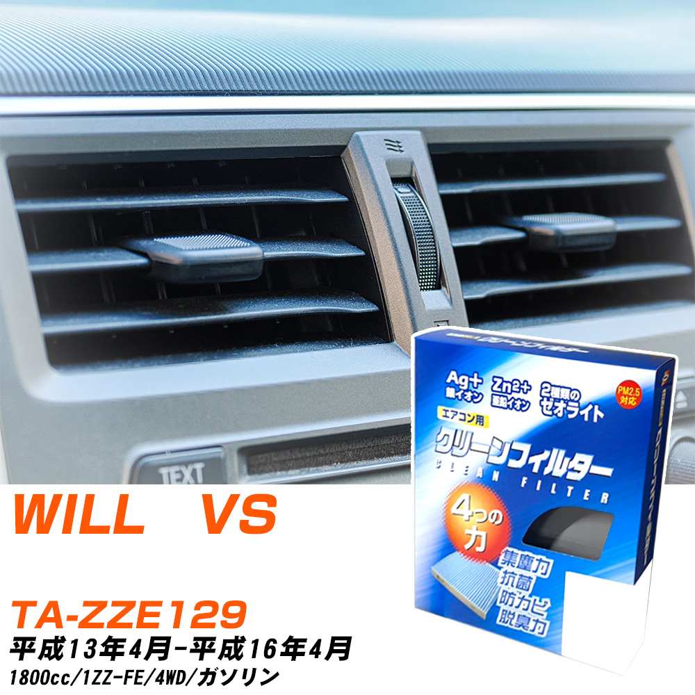 トヨタ WILL VS H13/4-H16/4 TA-ZZE129 エアコンフィルター クリーンフィルター PMC 銀イオン強力脱臭タイプ EB-102 エアコン 効かない 冷えない 夏場 【H04006】