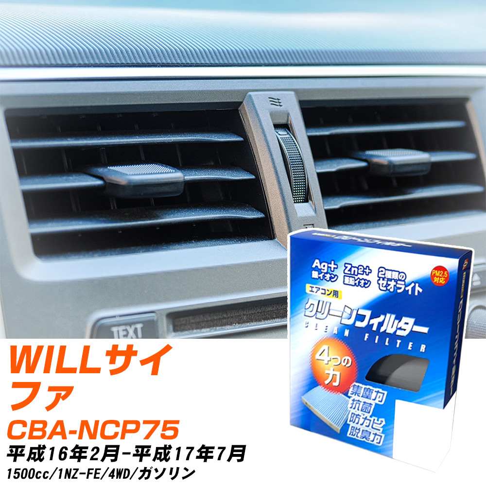 トヨタ WILLサイファ H16/2-H17/7 CBA-NCP75 エアコンフィルター クリーンフィルター PMC 銀イオン強力脱臭タイプ EB-102 エアコン 効かない 冷えない 夏場 【H04006】
