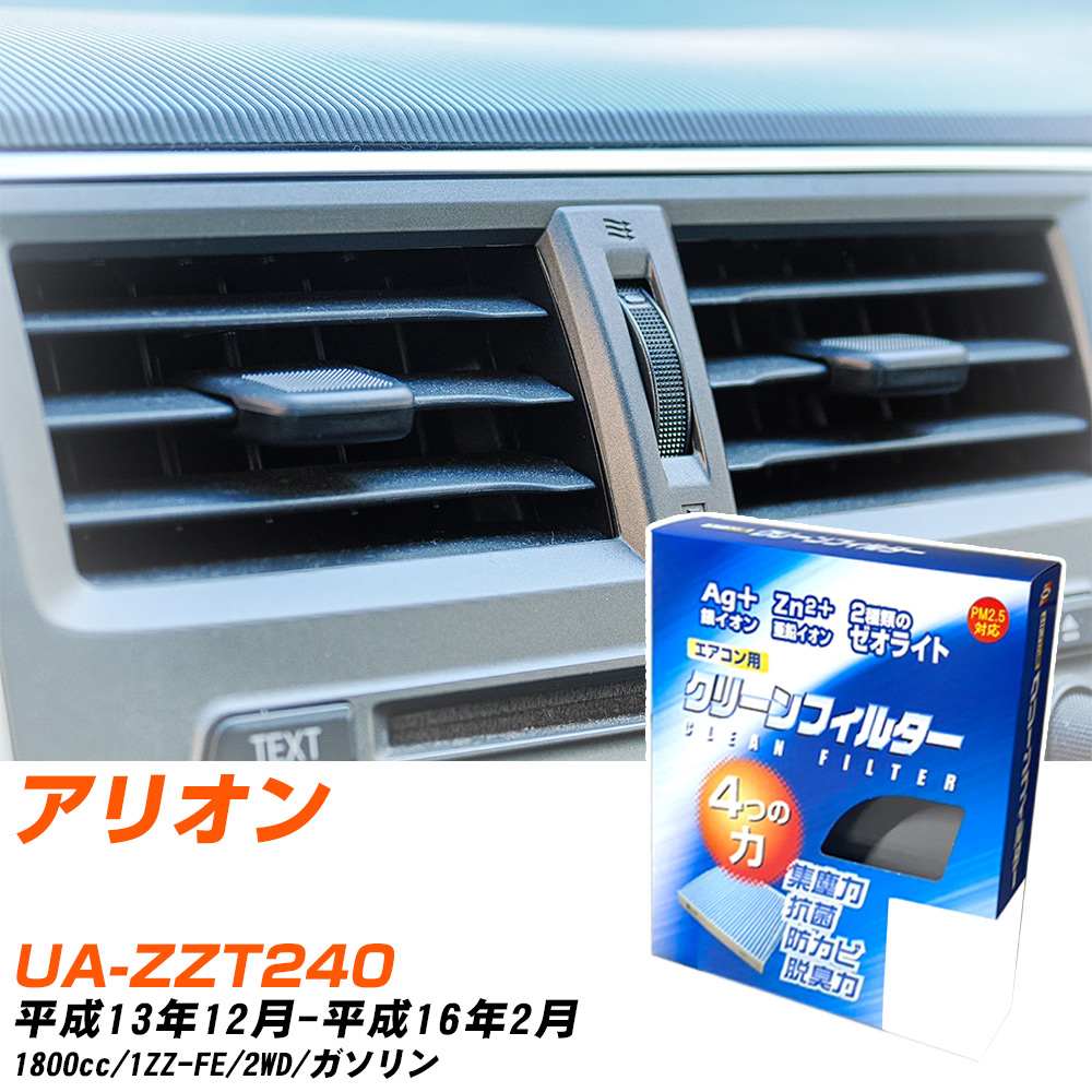 トヨタ アリオン H13/12-H16/2 UA-ZZT240 エアコンフィルター クリーンフィルター PMC 銀イオン強力脱臭タイプ EB-102 エアコン 効かない 冷えない 夏場 【H04006】