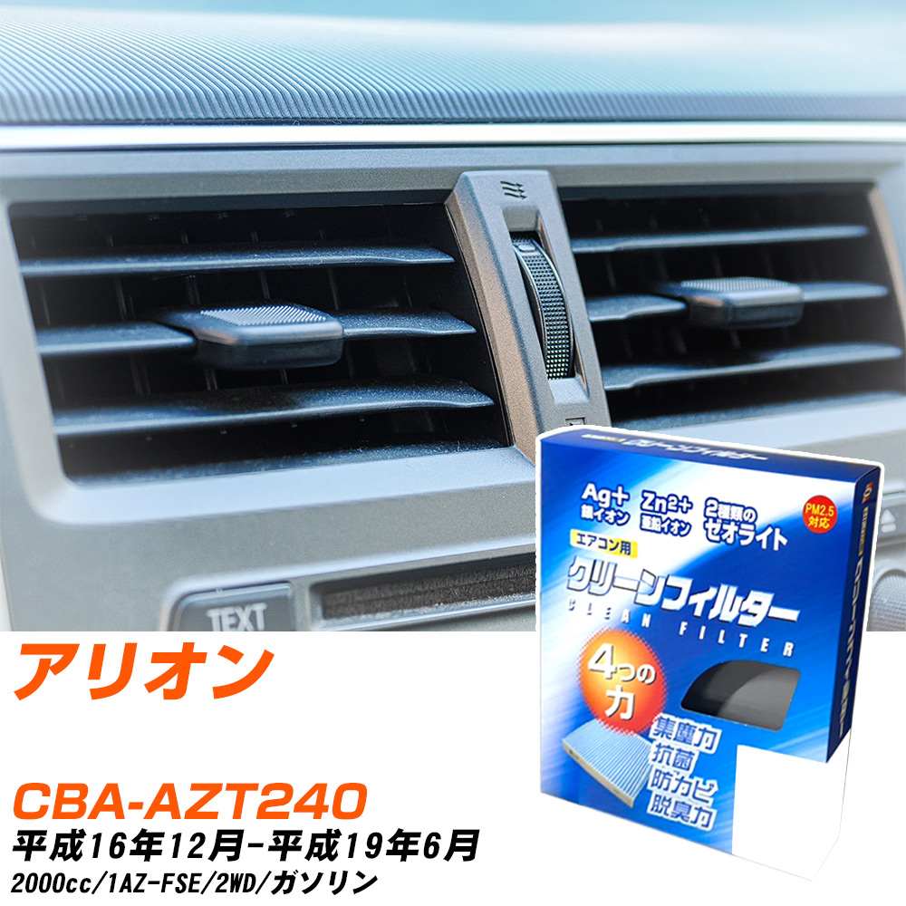 トヨタ アリオン H16/12-H19/6 CBA-AZT240 エアコンフィルター クリーンフィルター PMC 銀イオン強力脱臭タイプ EB-102 エアコン 効かない 冷えない 夏場 【H04006】
