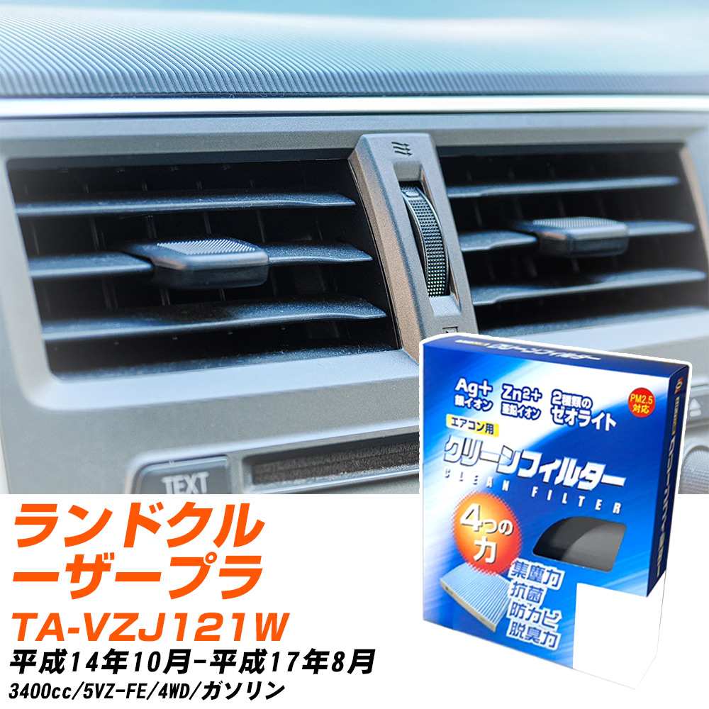 トヨタ ランドクルーザープラド H14/10-H17/8 TA-VZJ121W エアコンフィルター クリーンフィルター PMC 銀イオン強力脱臭タイプ EB-103 エアコン 効かない 冷えない 夏場 【H04006】