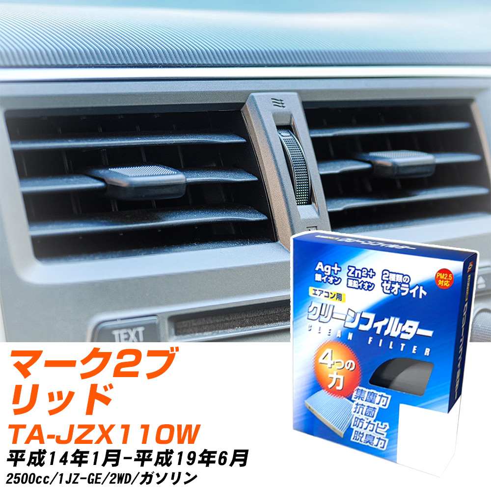 トヨタ マーク2ブリッド H14/1-H19/6 TA-JZX110W エアコンフィルター クリーンフィルター PMC 銀イオン強力脱臭タイプ EB-105 エアコン 効かない 冷えない 夏場 【H04006】