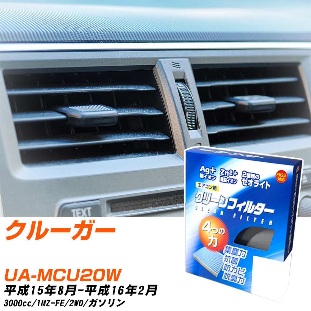 空调过滤器 - トヨタ クルーガー H15/8-H16/2 UA-MCU20W エアコンフィルター クリーンフィルター PMC 銀イオン強力脱臭タイプ EB-105 エアコン 効かない 冷えない 夏場 【H04006】