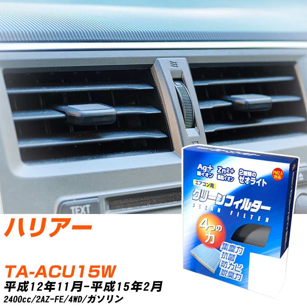 トヨタ ハリアー H12/11-H15/2 TA-ACU15W エアコンフィルター クリーンフィルター PMC 銀イオン強力脱臭タイプ EB-105 エアコン 効かない 冷えない 夏場 【H04006】