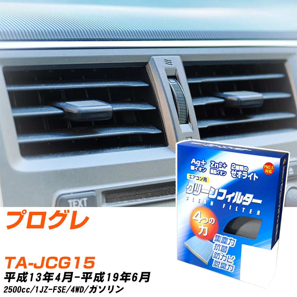 トヨタ プログレ H13/4-H19/6 TA-JCG15 エアコンフィルター クリーンフィルター PMC 銀イオン強力脱臭タイプ EB-105 エアコン 効かない 冷えない 夏場 【H04006】