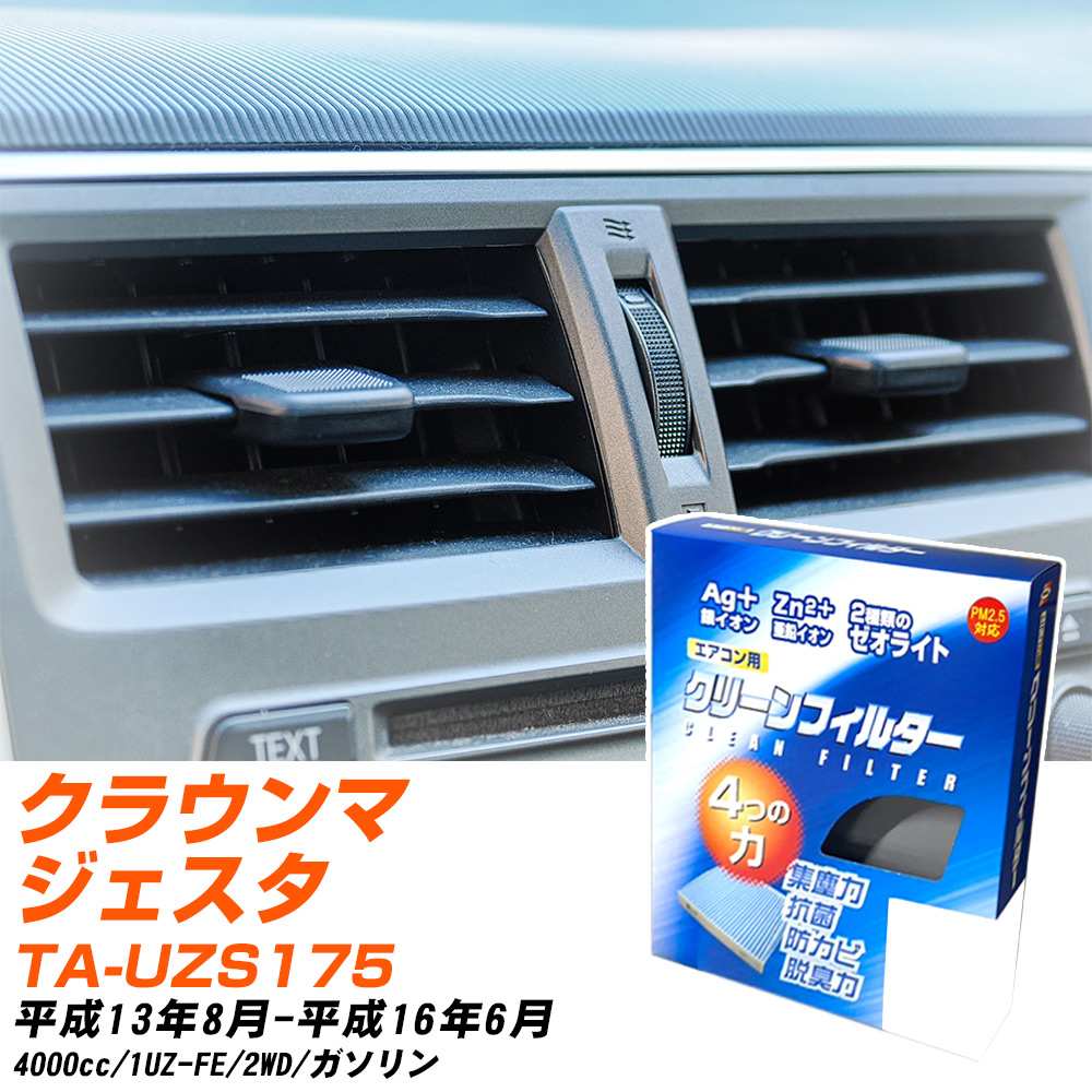 トヨタ クラウンマジェスタ H13/8-H16/6 TA-UZS175 エアコンフィルター クリーンフィルター PMC 銀イオン強力脱臭タイプ EB-106 エアコン 効かない 冷えない 夏場 【H04006】