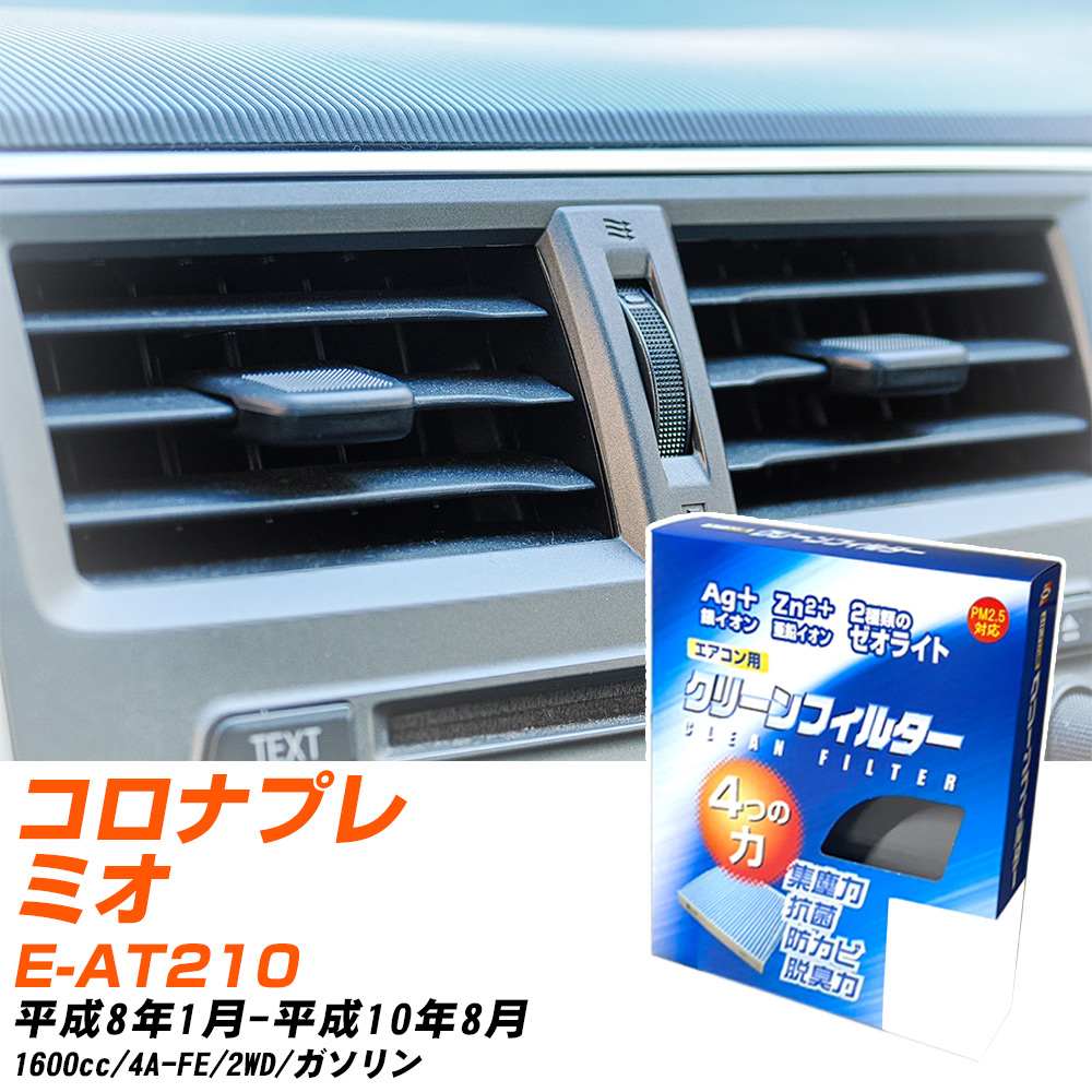 トヨタ コロナプレミオ H8/1-H10/8 E-AT210 エアコンフィルター クリーンフィルター PMC 銀イオン強力脱臭タイプ EB-108 エアコン 効かない 冷えない 夏場 【H04006】