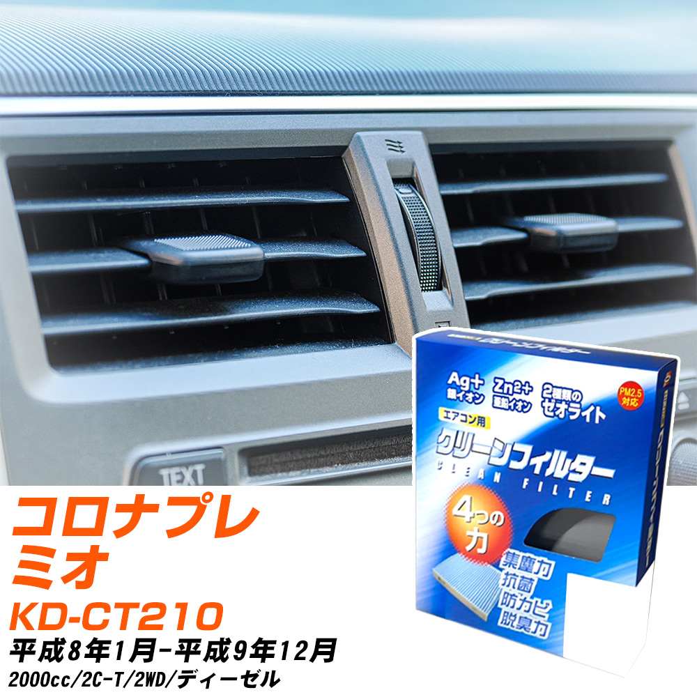 トヨタ コロナプレミオ H8/1-H9/12 KD-CT210 エアコンフィルター クリーンフィルター PMC 銀イオン強力脱臭タイプ EB-108 エアコン 効かない 冷えない 夏場 【H04006】